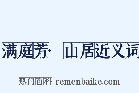 满庭芳·山居近义词是什么意思的图片